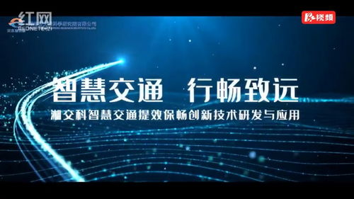湖南國企十大創新工程展播⑨ 智慧交通提效保暢，創新技術引領未來